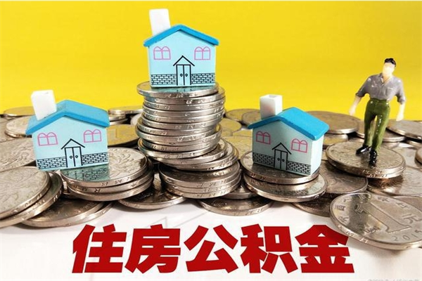 台湾商丘公积金调整最新通知（商丘住房个人公积金）