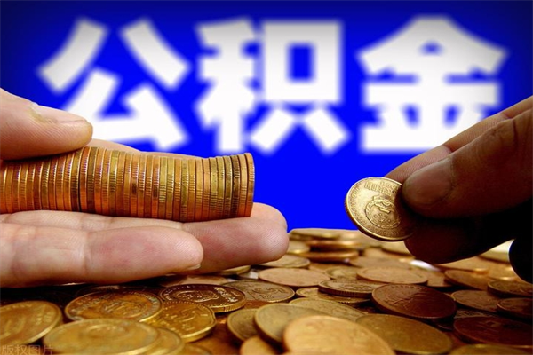 台湾离职后公积金到哪里取（离职了公积金怎么去取）